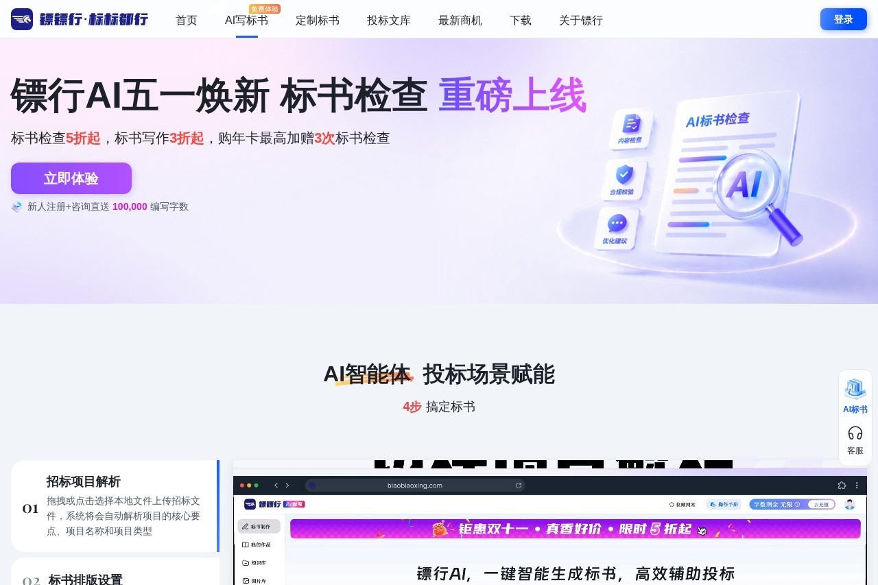 image for 镖行AI标书