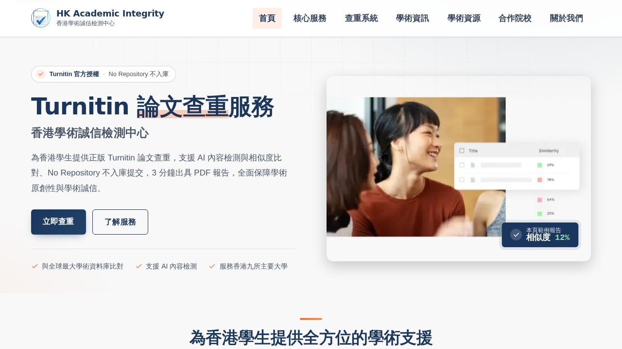 image for 香港學術誠信檢測中心