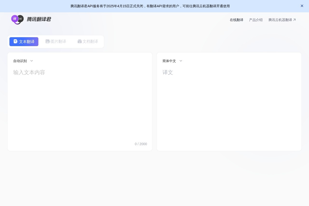 Tencent Translator screenshot