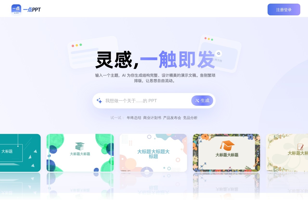 一点PPT screenshot